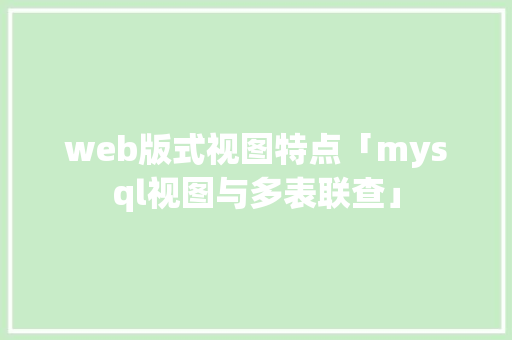 web版式视图特点「mysql视图与多表联查」 Web前端
