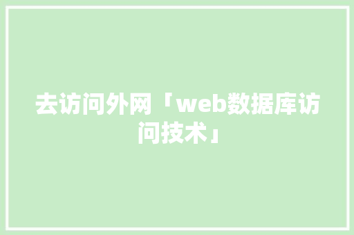 去访问外网「web数据库访问技术」