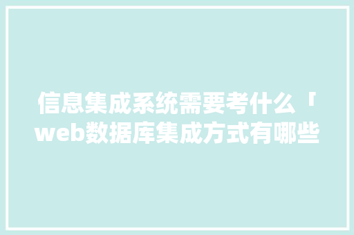 信息集成系统需要考什么「web数据库集成方式有哪些」 友链在线