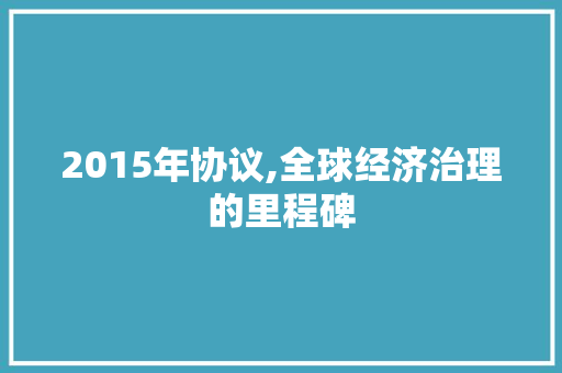 2015年协议,全球经济治理的里程碑