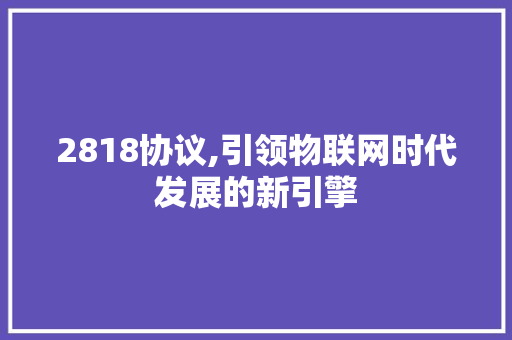 2818协议,引领物联网时代发展的新引擎 SEO教程