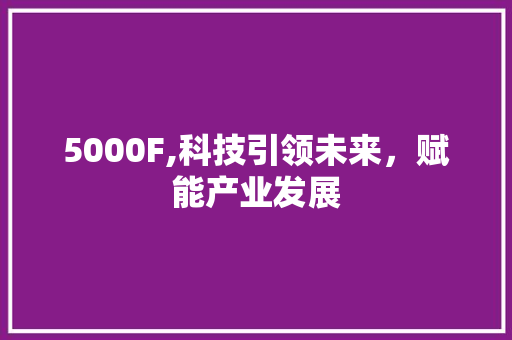 5000F,科技引领未来，赋能产业发展 WordPress教程