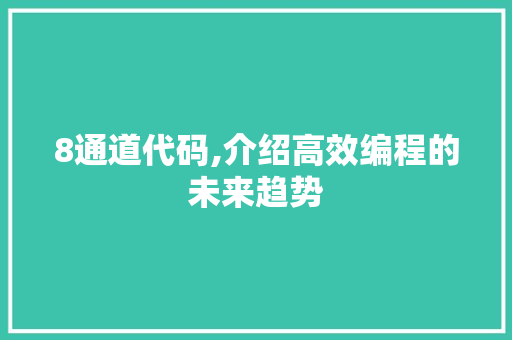 8通道代码,介绍高效编程的未来趋势