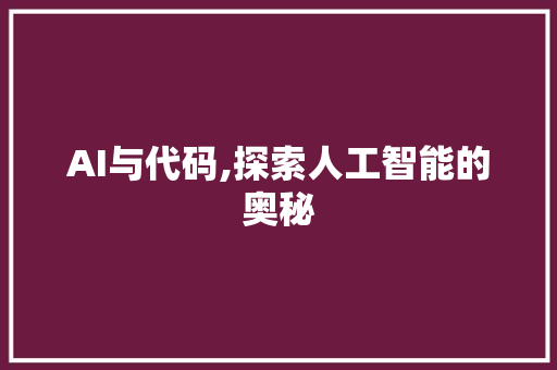 AI与代码,探索人工智能的奥秘