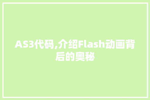 AS3代码,介绍Flash动画背后的奥秘 SEO教程