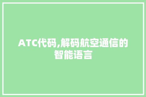 ATC代码,解码航空通信的智能语言 WordPress教程