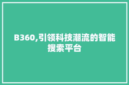 B360,引领科技潮流的智能搜索平台 友链在线