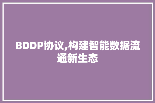 BDDP协议,构建智能数据流通新生态 SEO教程