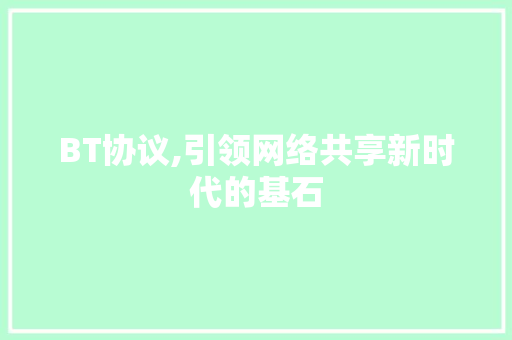 BT协议,引领网络共享新时代的基石 友链在线
