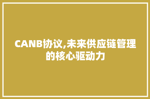 CANB协议,未来供应链管理的核心驱动力 WordPress教程