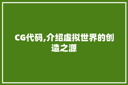 CG代码,介绍虚拟世界的创造之源