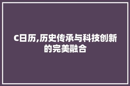 C日历,历史传承与科技创新的完美融合 WordPress教程