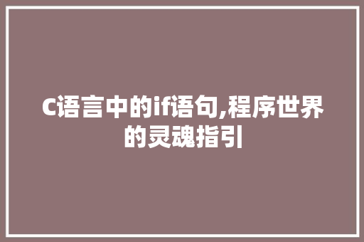 C语言中的if语句,程序世界的灵魂指引