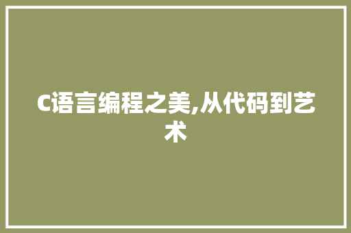 C语言编程之美,从代码到艺术