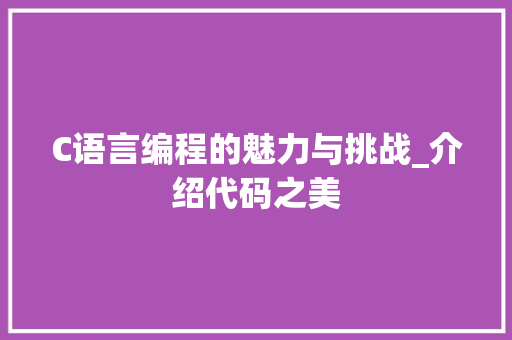 C语言编程的魅力与挑战_介绍代码之美 WordPress教程