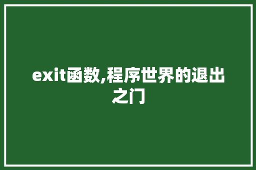 exit函数,程序世界的退出之门