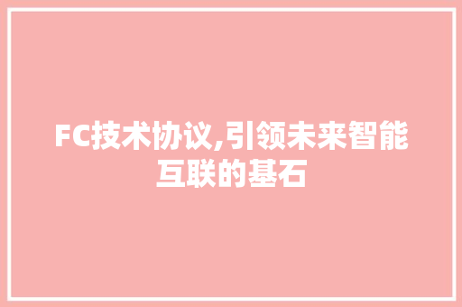 FC技术协议,引领未来智能互联的基石 SEO教程