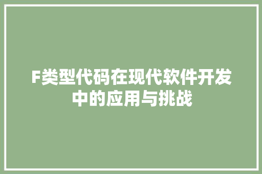 F类型代码在现代软件开发中的应用与挑战 友链在线