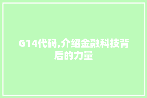 G14代码,介绍金融科技背后的力量 服务器/数据库