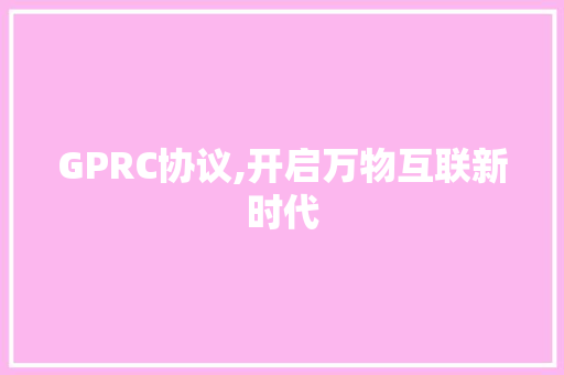 GPRC协议,开启万物互联新时代 服务器/数据库