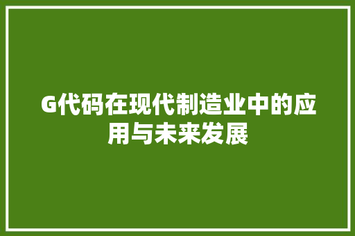 G代码在现代制造业中的应用与未来发展 SEO教程