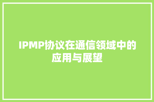 IPMP协议在通信领域中的应用与展望