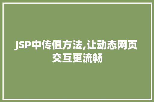 JSP中传值方法,让动态网页交互更流畅