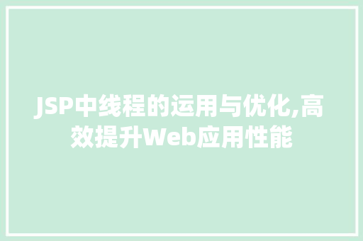 JSP中线程的运用与优化,高效提升Web应用性能 WordPress教程