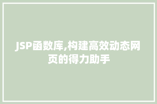 JSP函数库,构建高效动态网页的得力助手 WordPress教程