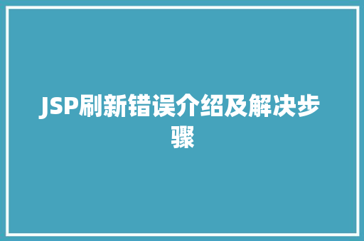 JSP刷新错误介绍及解决步骤