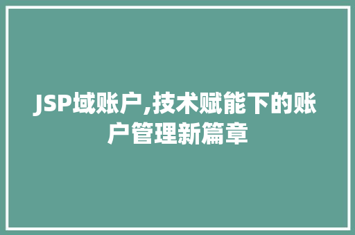 JSP域账户,技术赋能下的账户管理新篇章