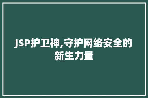 JSP护卫神,守护网络安全的新生力量