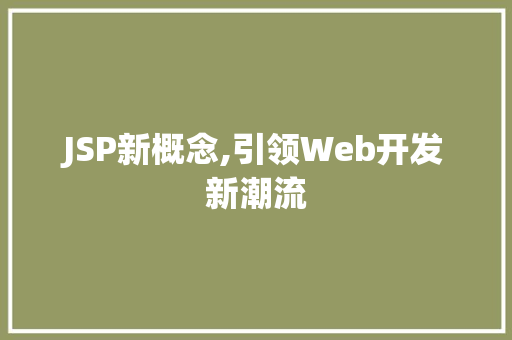 JSP新概念,引领Web开发新潮流
