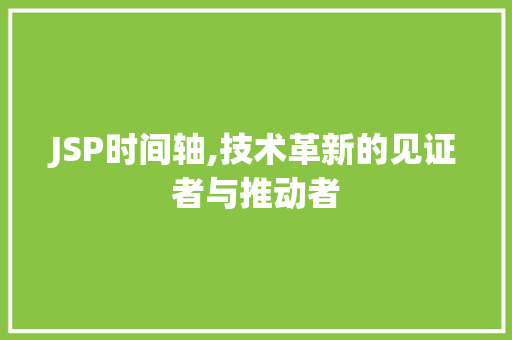 JSP时间轴,技术革新的见证者与推动者