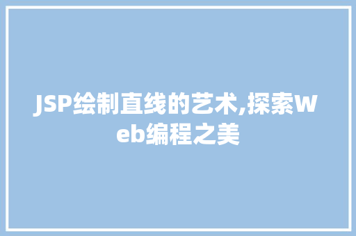 JSP绘制直线的艺术,探索Web编程之美