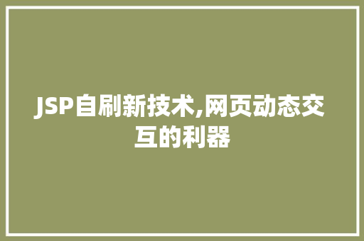 JSP自刷新技术,网页动态交互的利器