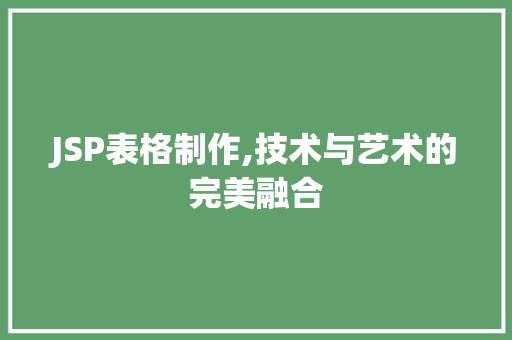 JSP表格制作,技术与艺术的完美融合