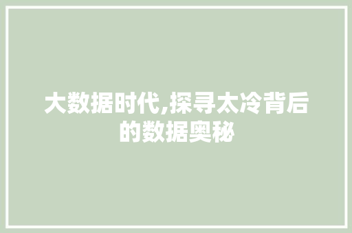 大数据时代,探寻太冷背后的数据奥秘