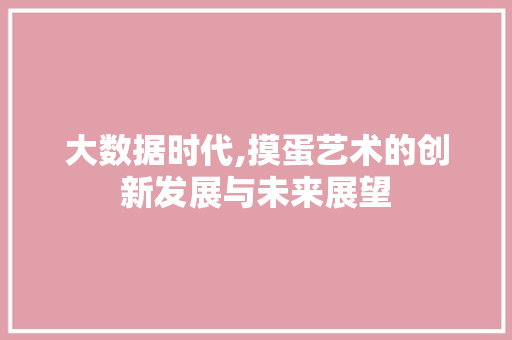 大数据时代,摸蛋艺术的创新发展与未来展望