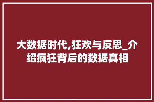 大数据时代,狂欢与反思_介绍疯狂背后的数据真相