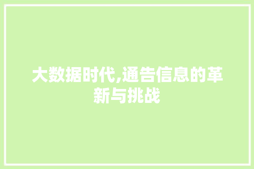 大数据时代,通告信息的革新与挑战