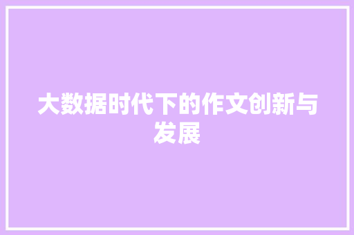 大数据时代下的作文创新与发展