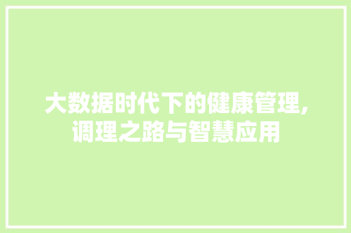大数据时代下的健康管理,调理之路与智慧应用 建站教程