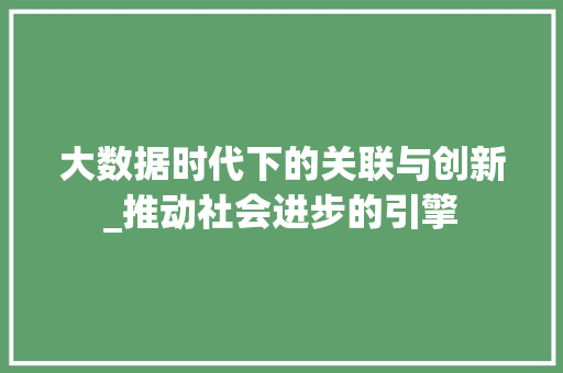 大数据时代下的关联与创新_推动社会进步的引擎 友链在线