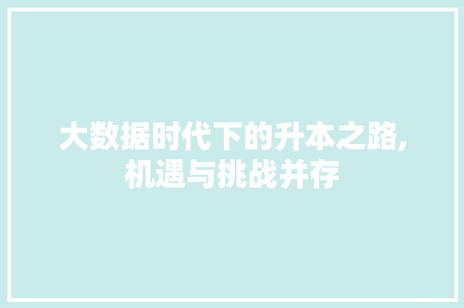 大数据时代下的升本之路,机遇与挑战并存 友链在线