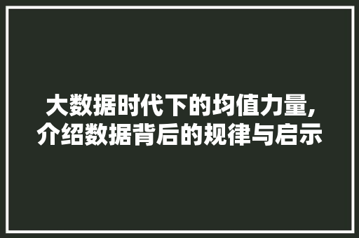 大数据时代下的均值力量,介绍数据背后的规律与启示 服务器/数据库
