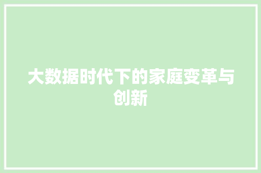 大数据时代下的家庭变革与创新 建站教程