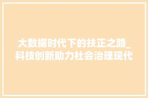 大数据时代下的扶正之路_科技创新助力社会治理现代化