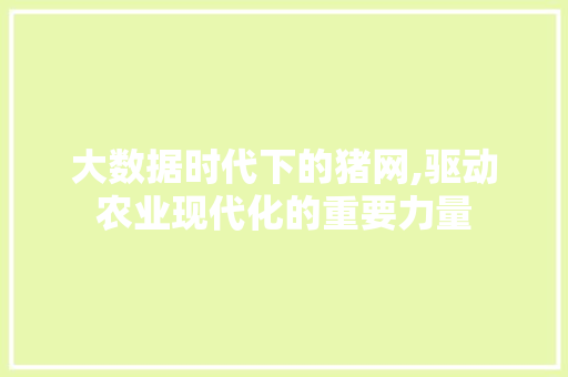 大数据时代下的猪网,驱动农业现代化的重要力量 友链在线