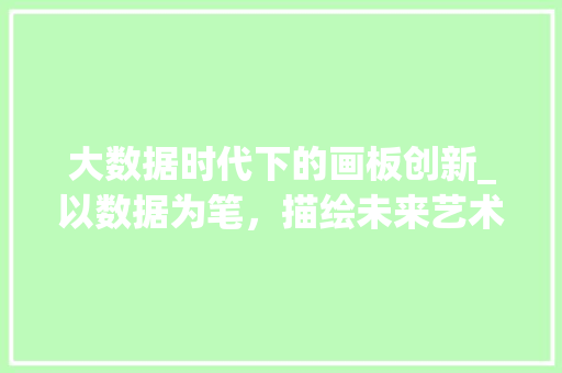 大数据时代下的画板创新_以数据为笔，描绘未来艺术